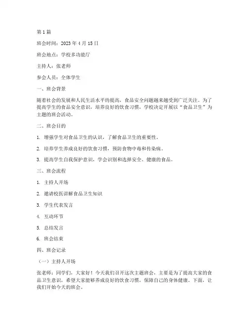 食品卫生主题班会记录(3篇)