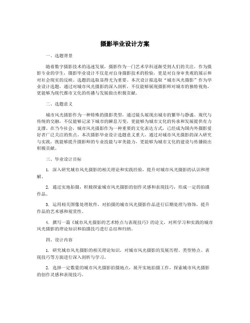 摄影毕业设计方案