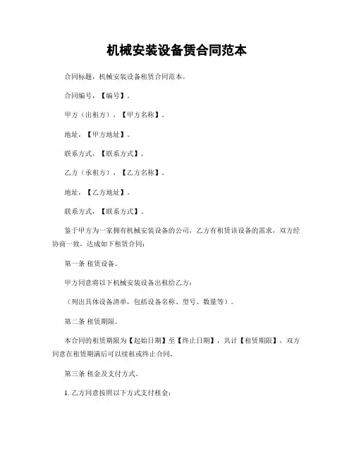 机械安装设备赁合同范本