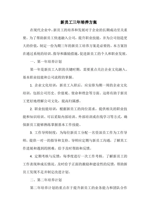 新员工三年培养方案