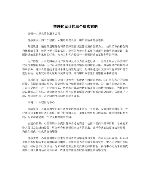 情感化设计的三个层次案例