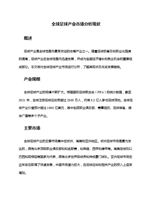 2024年全球足球产业市场分析现状