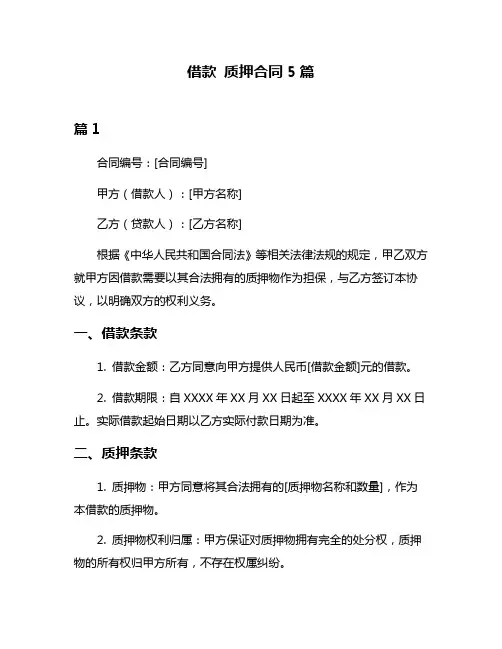 借款 质押合同5篇