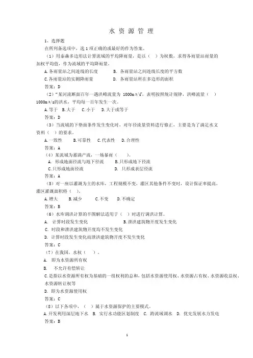 水资源管理1
