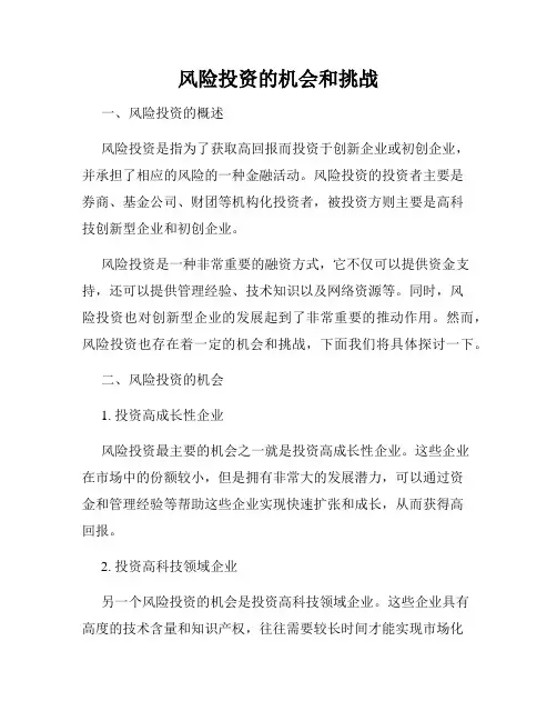 风险投资的机会和挑战