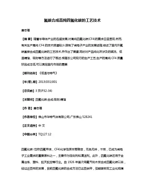 氟碳合成高纯四氟化碳的工艺技术