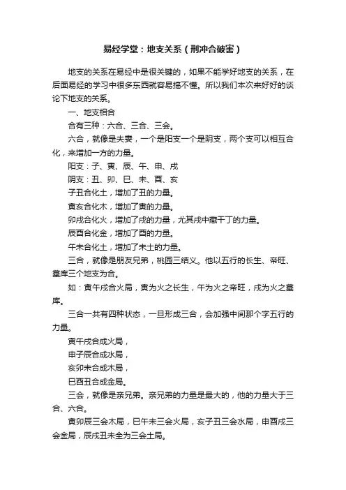 易经学堂：地支关系（刑冲合破害）
