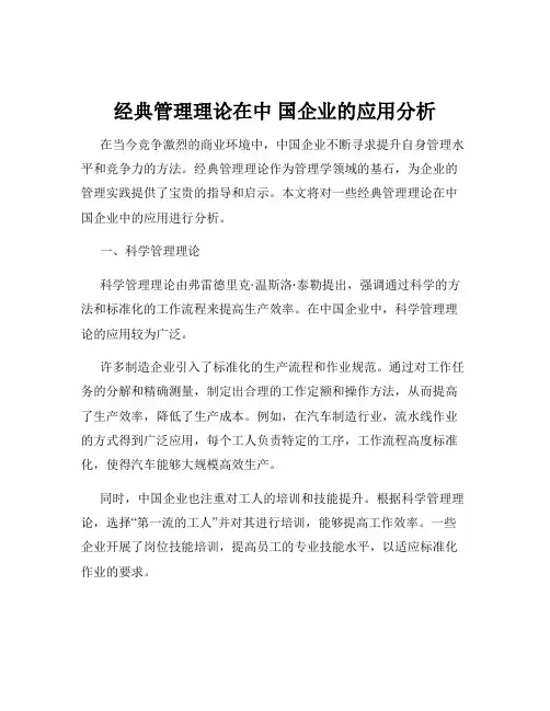 经典管理理论在中 国企业的应用分析