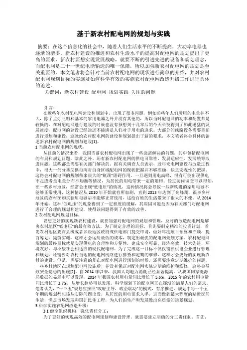 基于新农村配电网的规划与实践