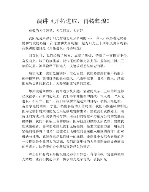 演讲《开拓进取,再铸辉煌》