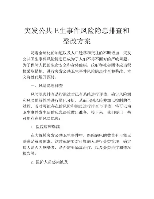 突发公共卫生事件风险隐患排查和整改方案