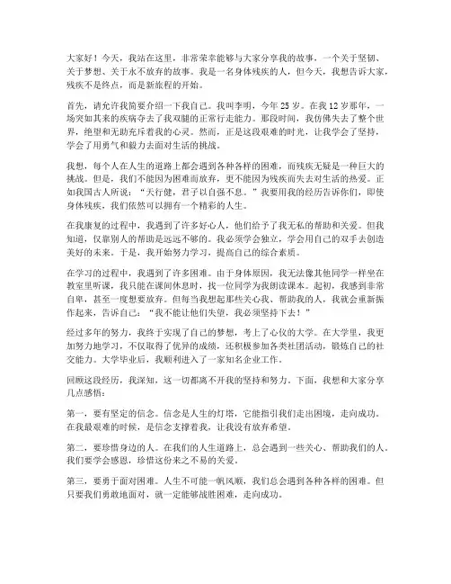 身体残疾的人励志演讲稿