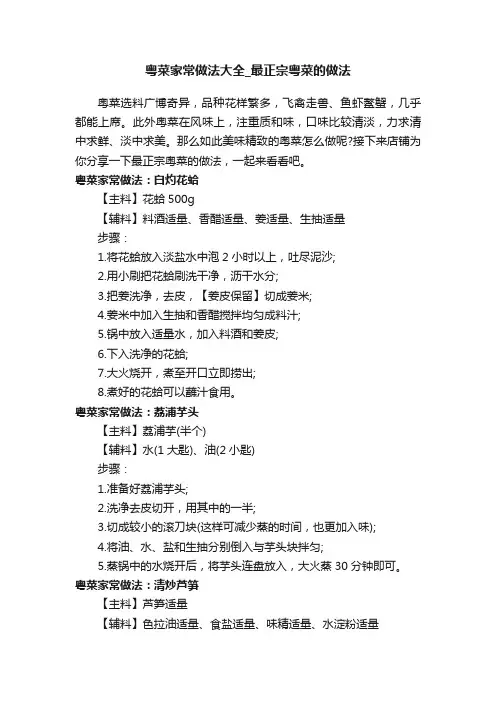 粤菜家常做法大全_最正宗粤菜的做法