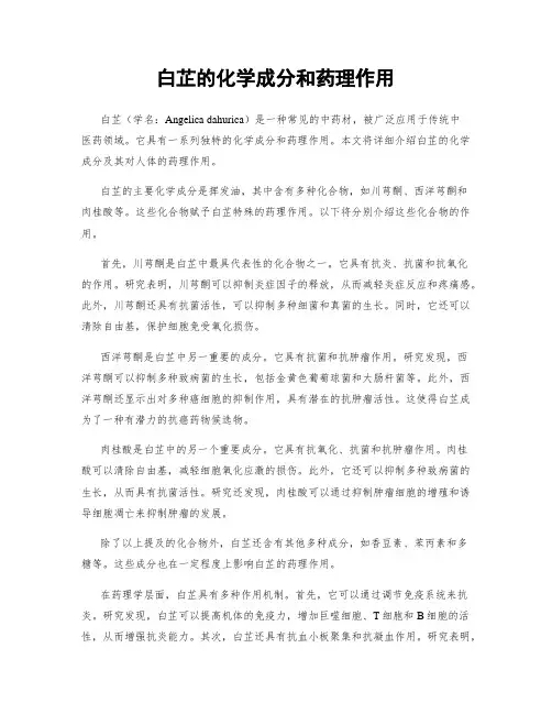白芷的化学成分和药理作用