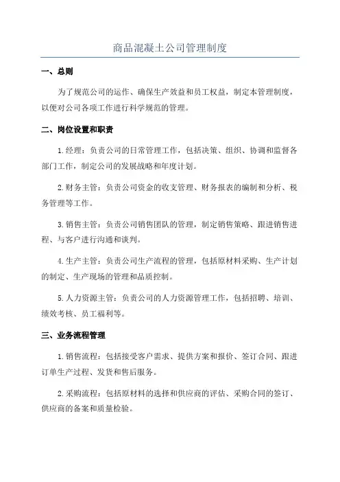 商品混凝土公司管理制度