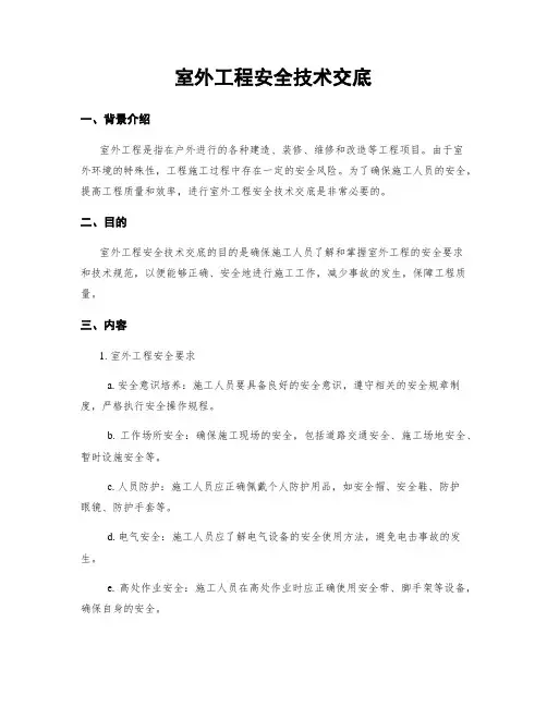 室外工程安全技术交底