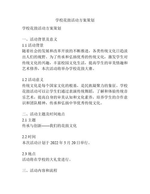 学校花鼓活动方案策划