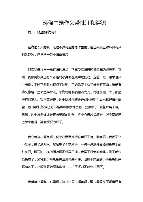 环保主题作文带批注和评语