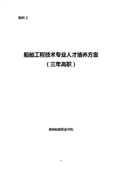 船舶工程技术专业人才培养方案
