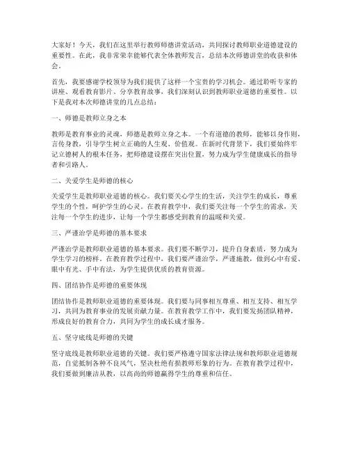 教师师德讲堂总结发言稿