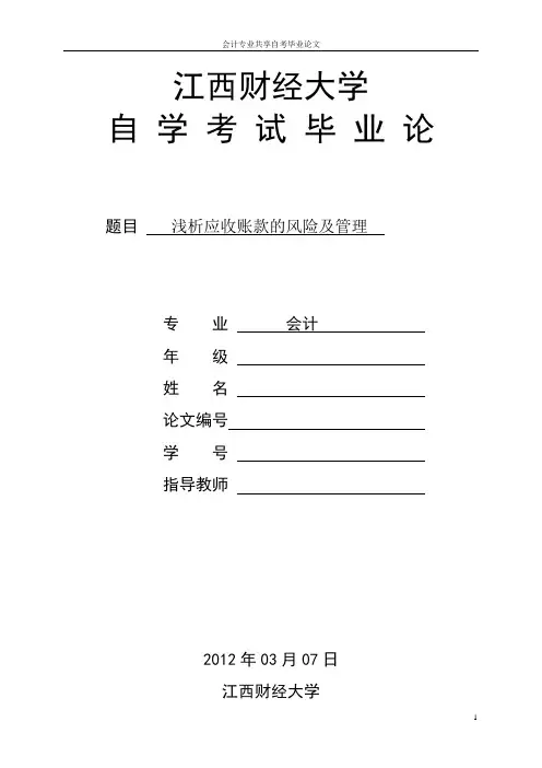 会计专业自考论文-浅析应收账款的风险及管理+开题报告