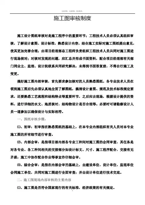 2、施工图现场核对制度(正式)