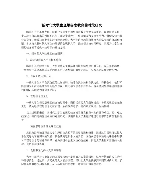 新时代大学生理想信念教育的对策研究