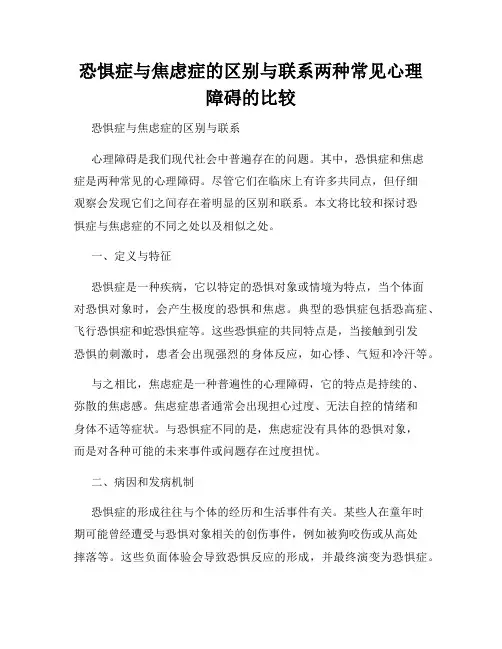 恐惧症与焦虑症的区别与联系两种常见心理障碍的比较
