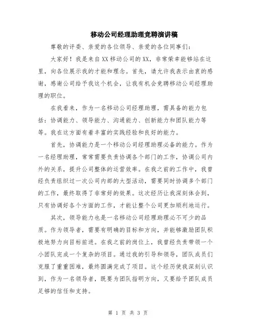 移动公司经理助理竞聘演讲稿