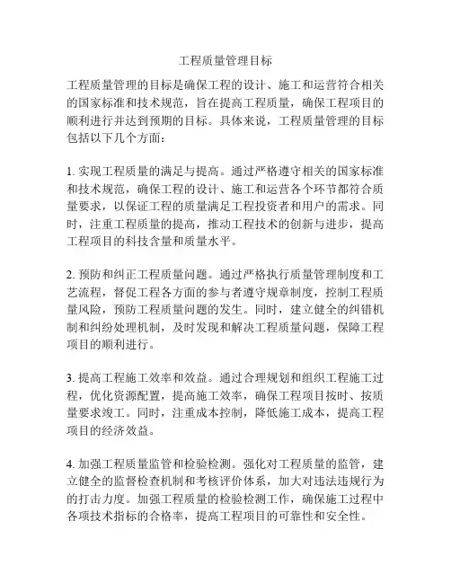 工程质量管理目标