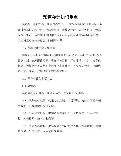 预算会计知识重点