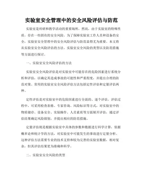 实验室安全管理中的安全风险评估与防范