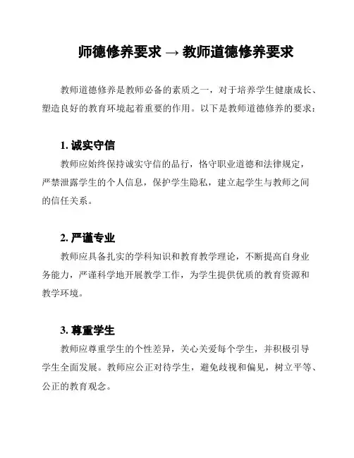 师德修养要求 → 教师道德修养要求