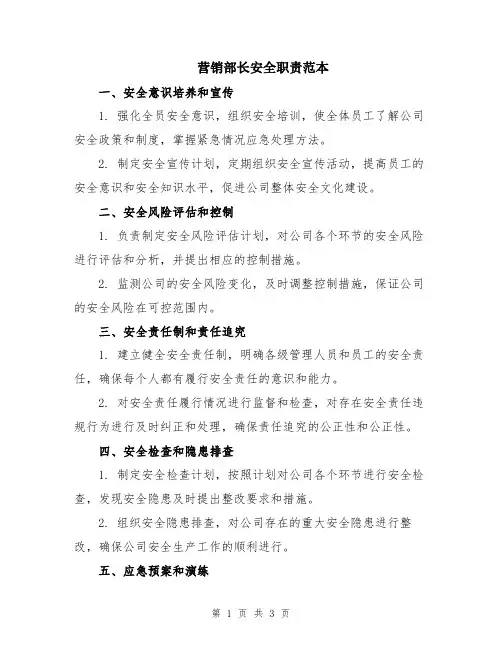 营销部长安全职责范本