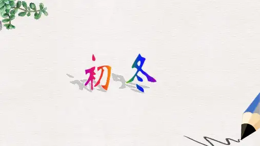 二年级语文上册第17课初冬课文讲解教学课件教科版