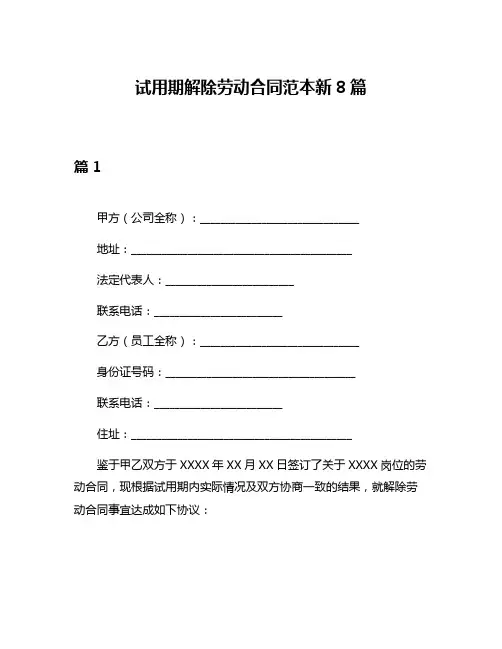 试用期解除劳动合同范本新8篇