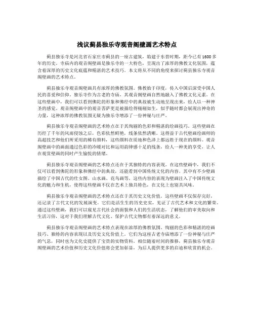 浅议蓟县独乐寺观音阁壁画艺术特点