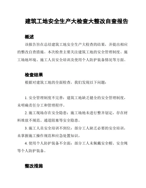 建筑工地安全生产大检查大整改自查报告