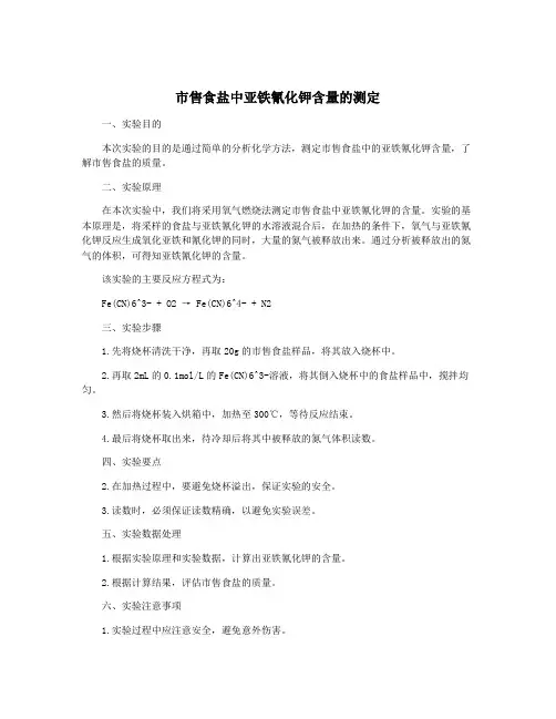 市售食盐中亚铁氰化钾含量的测定