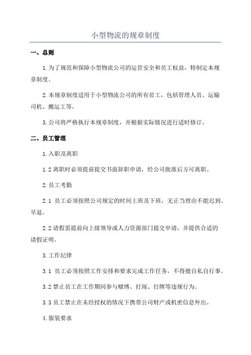 小型物流的规章制度