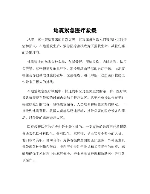 地震紧急医疗救援