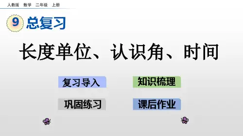 二年级上册数学课件-9.3长度单位、认识角、时间人教新课标(共26张PPT)