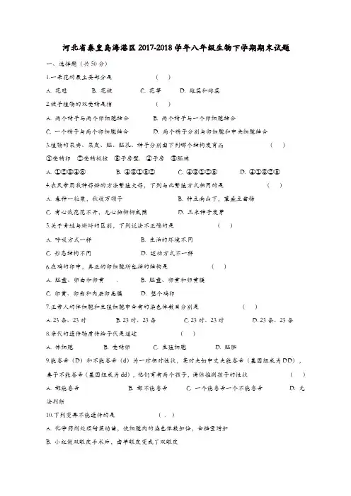 河北省秦皇岛海港区2017-2018学年八年级生物下学期期末试题新人教版