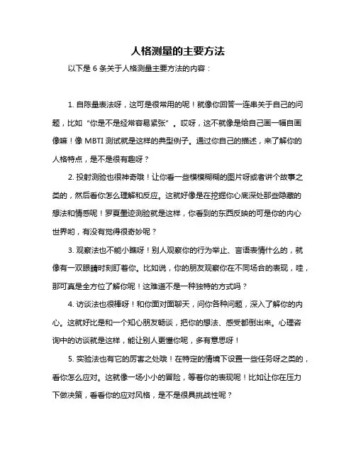 人格测量的主要方法