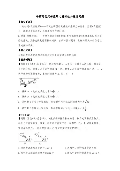牛顿运动定律应用之瞬时性加速度问题