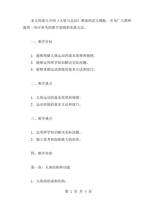 《人体与运动》教案范文模板