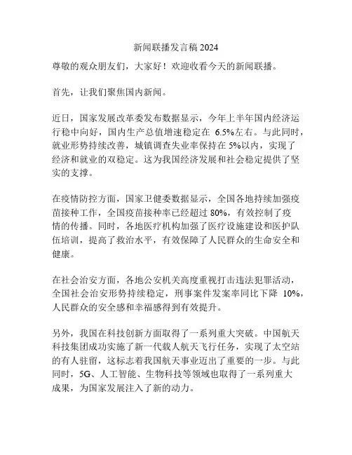 新闻联播发言稿2024
