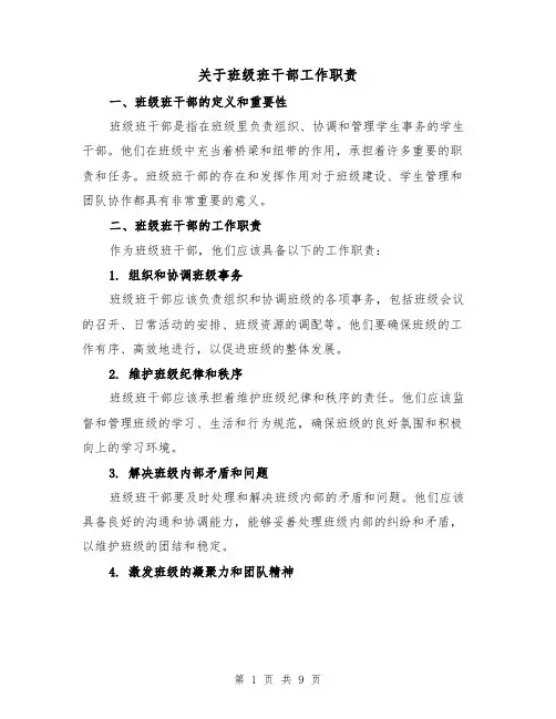 关于班级班干部工作职责(3篇)