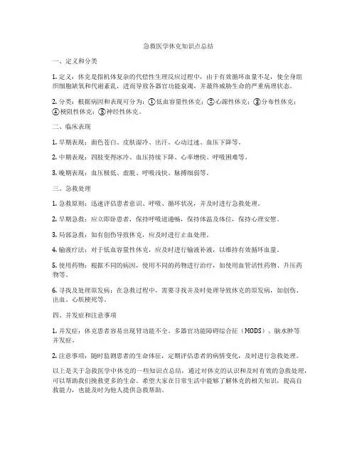 急救医学休克知识点总结