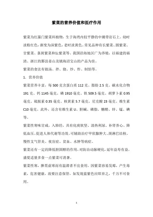 紫菜的营养价值和医疗作用